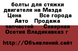 болты для стяжки двигателя на Мазда rx-8 › Цена ­ 100 - Все города Авто » Продажа запчастей   . Северная Осетия,Владикавказ г.